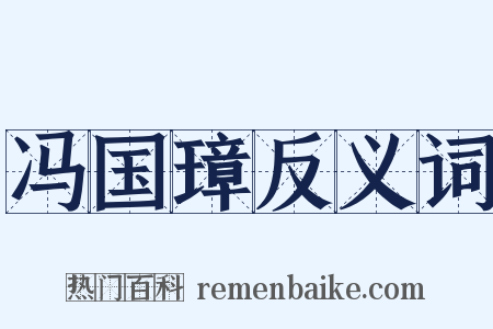 冯国璋反义词是什么意思的图片